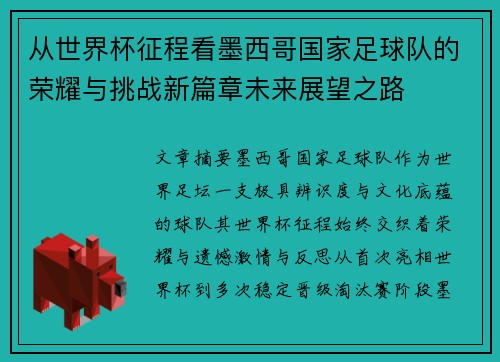 从世界杯征程看墨西哥国家足球队的荣耀与挑战新篇章未来展望之路