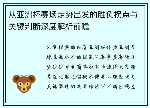 从亚洲杯赛场走势出发的胜负拐点与关键判断深度解析前瞻