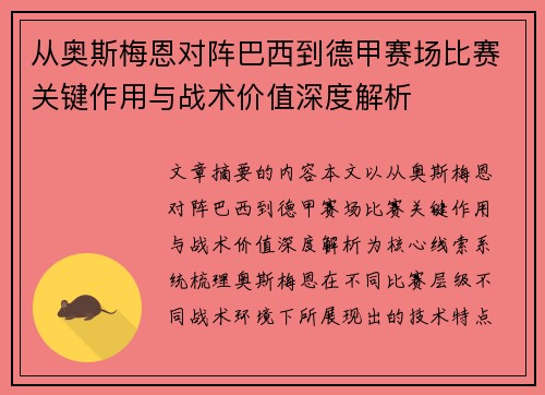 从奥斯梅恩对阵巴西到德甲赛场比赛关键作用与战术价值深度解析
