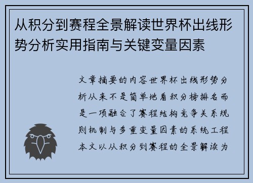 从积分到赛程全景解读世界杯出线形势分析实用指南与关键变量因素 从积分到赛程全景解读世界杯出线形势分析实用指南与关键变量因素