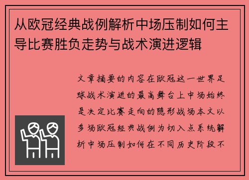 从欧冠经典战例解析中场压制如何主导比赛胜负走势与战术演进逻辑