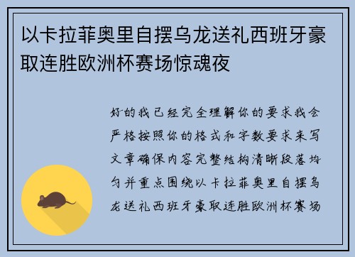 以卡拉菲奥里自摆乌龙送礼西班牙豪取连胜欧洲杯赛场惊魂夜 以卡拉菲奥里自摆乌龙送礼西班牙豪取连胜欧洲杯赛场惊魂夜