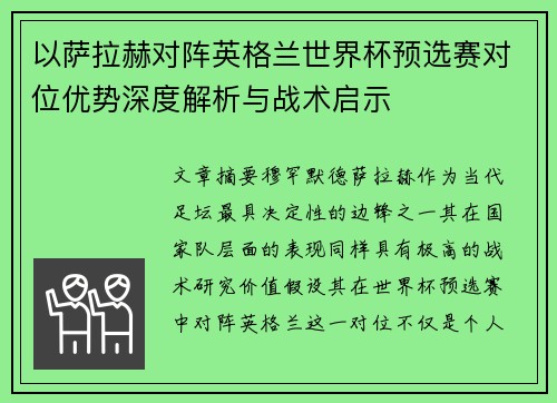以萨拉赫对阵英格兰世界杯预选赛对位优势深度解析与战术启示