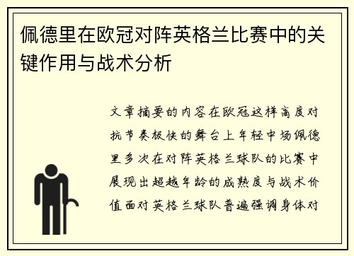 佩德里在欧冠对阵英格兰比赛中的关键作用与战术分析
