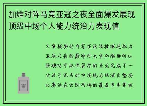 加维对阵马竞亚冠之夜全面爆发展现顶级中场个人能力统治力表现值