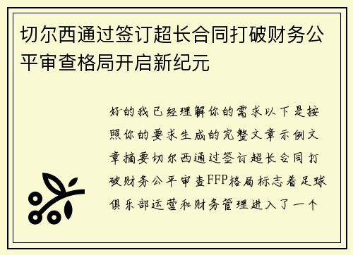 切尔西通过签订超长合同打破财务公平审查格局开启新纪元