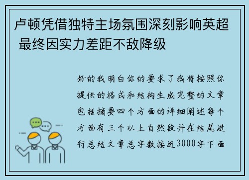 卢顿凭借独特主场氛围深刻影响英超 最终因实力差距不敌降级