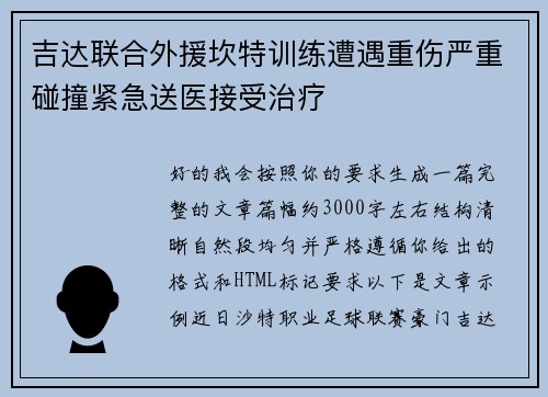 吉达联合外援坎特训练遭遇重伤严重碰撞紧急送医接受治疗