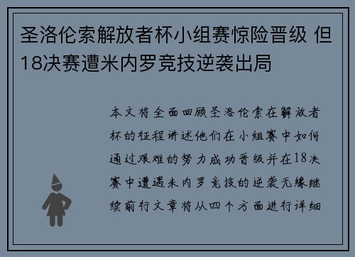 圣洛伦索解放者杯小组赛惊险晋级 但18决赛遭米内罗竞技逆袭出局