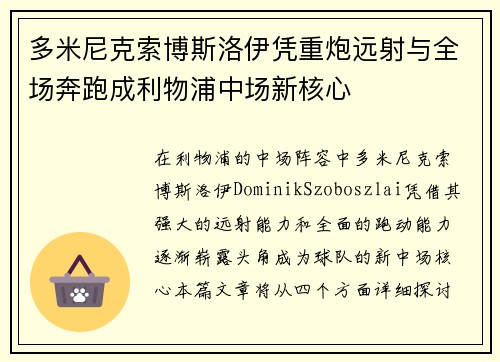 多米尼克索博斯洛伊凭重炮远射与全场奔跑成利物浦中场新核心