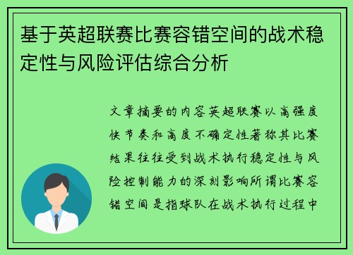 基于英超联赛比赛容错空间的战术稳定性与风险评估综合分析
