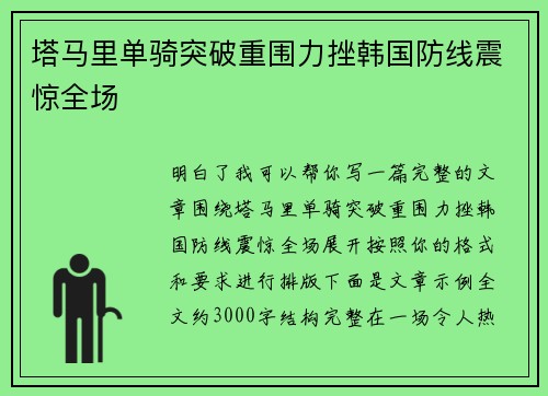 塔马里单骑突破重围力挫韩国防线震惊全场