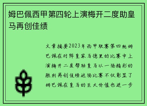 姆巴佩西甲第四轮上演梅开二度助皇马再创佳绩