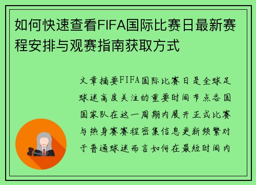 如何快速查看FIFA国际比赛日最新赛程安排与观赛指南获取方式
