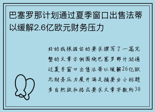 巴塞罗那计划通过夏季窗口出售法蒂以缓解2.6亿欧元财务压力