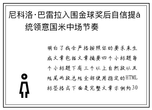 尼科洛·巴雷拉入围金球奖后自信提升统领意国米中场节奏