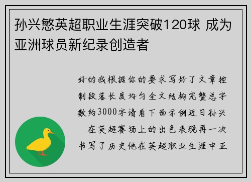 孙兴慜英超职业生涯突破120球 成为亚洲球员新纪录创造者