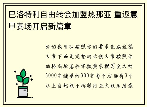 巴洛特利自由转会加盟热那亚 重返意甲赛场开启新篇章