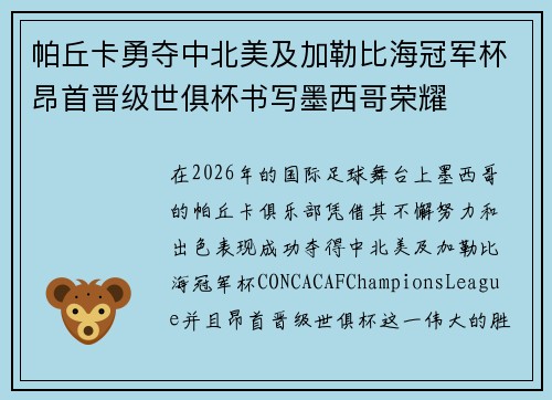 帕丘卡勇夺中北美及加勒比海冠军杯昂首晋级世俱杯书写墨西哥荣耀