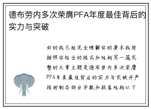 德布劳内多次荣膺PFA年度最佳背后的实力与突破