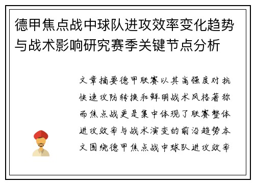 德甲焦点战中球队进攻效率变化趋势与战术影响研究赛季关键节点分析