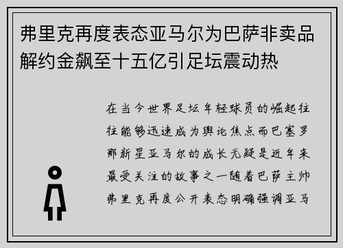弗里克再度表态亚马尔为巴萨非卖品解约金飙至十五亿引足坛震动热 弗里克再度表态亚马尔为巴萨非卖品解约金飙至十五亿引足坛震动热