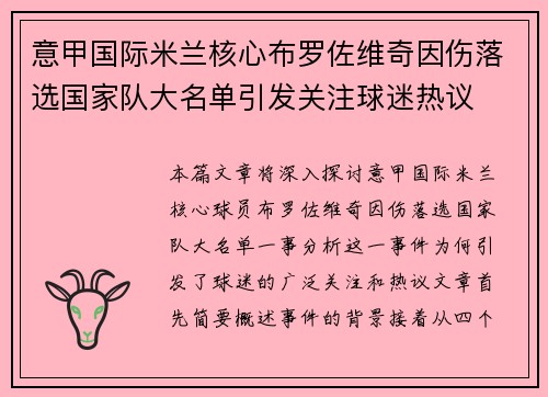 意甲国际米兰核心布罗佐维奇因伤落选国家队大名单引发关注球迷热议