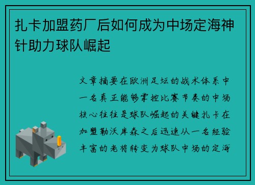 扎卡加盟药厂后如何成为中场定海神针助力球队崛起