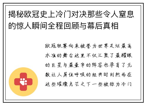 揭秘欧冠史上冷门对决那些令人窒息的惊人瞬间全程回顾与幕后真相
