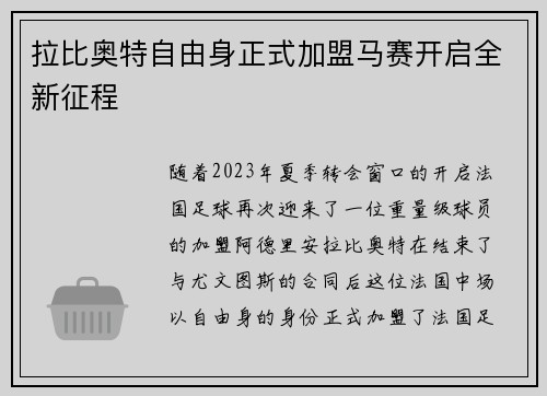 拉比奥特自由身正式加盟马赛开启全新征程 拉比奥特自由身正式加盟马赛开启全新征程