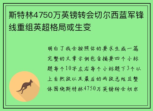斯特林4750万英镑转会切尔西蓝军锋线重组英超格局或生变