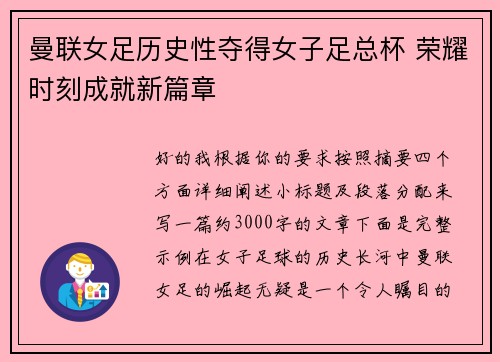 曼联女足历史性夺得女子足总杯 荣耀时刻成就新篇章