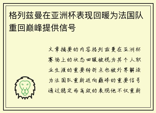 格列兹曼在亚洲杯表现回暖为法国队重回巅峰提供信号