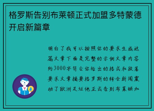 格罗斯告别布莱顿正式加盟多特蒙德开启新篇章