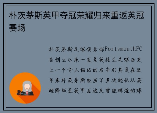 朴茨茅斯英甲夺冠荣耀归来重返英冠赛场