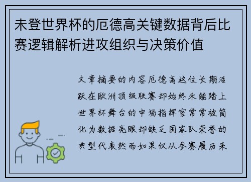 未登世界杯的厄德高关键数据背后比赛逻辑解析进攻组织与决策价值