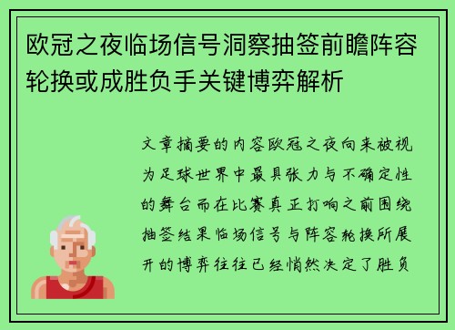 欧冠之夜临场信号洞察抽签前瞻阵容轮换或成胜负手关键博弈解析