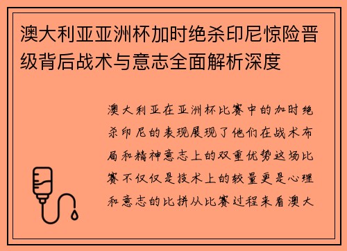 澳大利亚亚洲杯加时绝杀印尼惊险晋级背后战术与意志全面解析深度