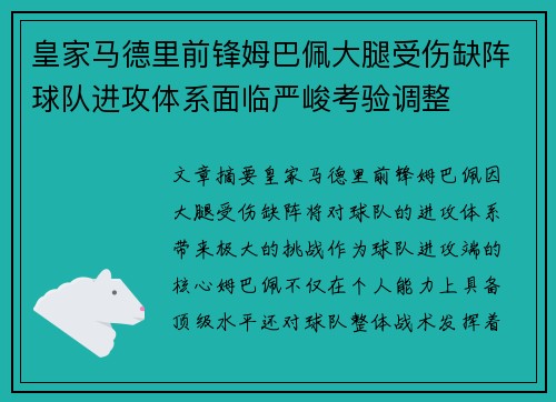 皇家马德里前锋姆巴佩大腿受伤缺阵球队进攻体系面临严峻考验调整