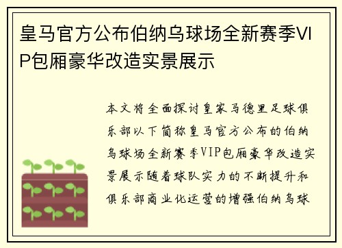 皇马官方公布伯纳乌球场全新赛季VIP包厢豪华改造实景展示