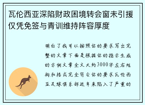 瓦伦西亚深陷财政困境转会窗未引援仅凭免签与青训维持阵容厚度