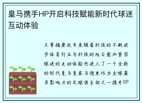 皇马携手HP开启科技赋能新时代球迷互动体验