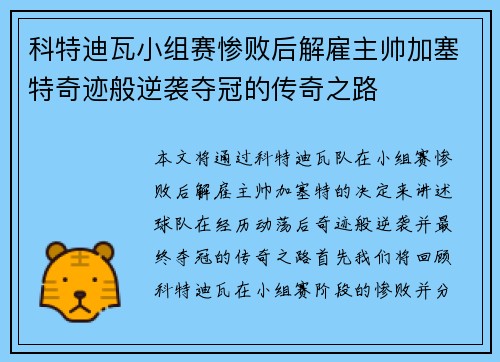 科特迪瓦小组赛惨败后解雇主帅加塞特奇迹般逆袭夺冠的传奇之路