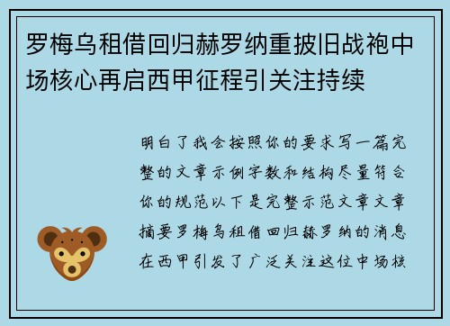 罗梅乌租借回归赫罗纳重披旧战袍中场核心再启西甲征程引关注持续