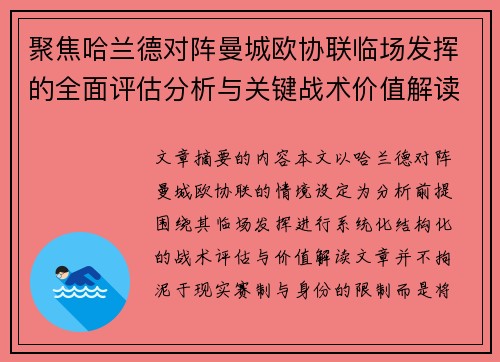 聚焦哈兰德对阵曼城欧协联临场发挥的全面评估分析与关键战术价值解读