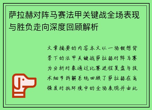 萨拉赫对阵马赛法甲关键战全场表现与胜负走向深度回顾解析