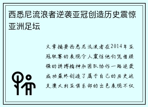 西悉尼流浪者逆袭亚冠创造历史震惊亚洲足坛