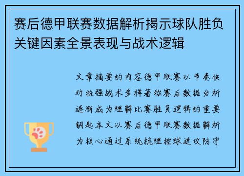 赛后德甲联赛数据解析揭示球队胜负关键因素全景表现与战术逻辑