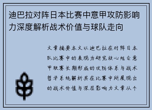迪巴拉对阵日本比赛中意甲攻防影响力深度解析战术价值与球队走向
