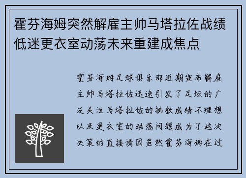 霍芬海姆突然解雇主帅马塔拉佐战绩低迷更衣室动荡未来重建成焦点